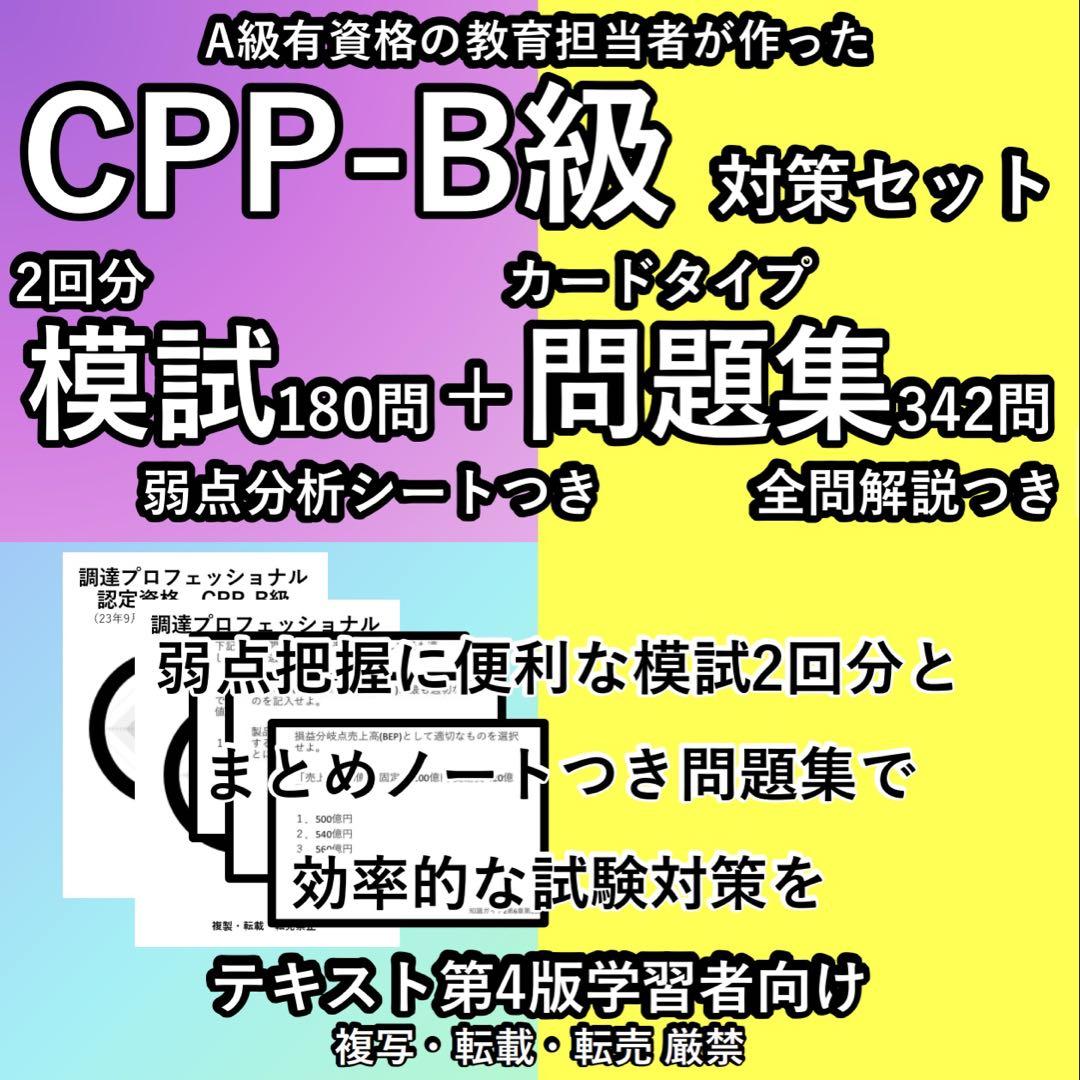 CPP B まとめノート付 問題集 模試 2回 予想問題 調達プロフェショナル CPP B まとめノート付 問題集 342問+ 模試 2回 調達