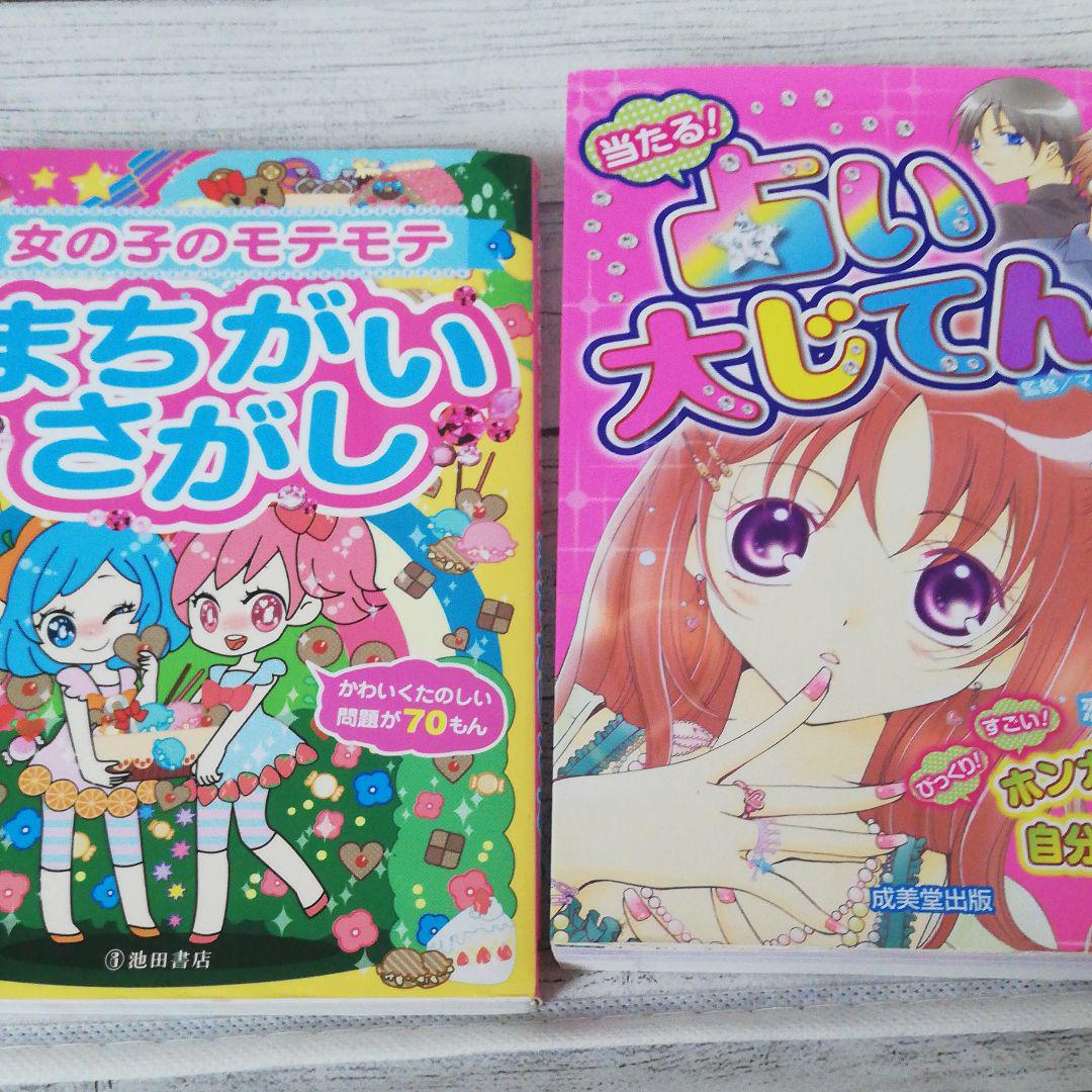 占い まちがいさがし 本 子供向け メルカリ