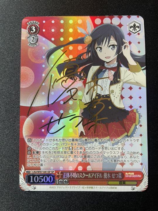 期間限定 ヴァイス SP 正体不明のスクールアイドル 優木 せつ菜 サイン www.anavara. 期間限定 ヴァイス SP 正体不明のスクールアイドル 優木 せつ菜 サイン www.anavara.