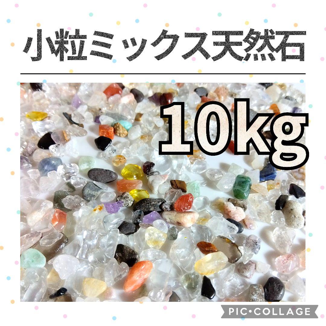 在庫整理特価　サービス品　ミックス天然石　小粒　さざれ　10kg　水晶　さざれ石