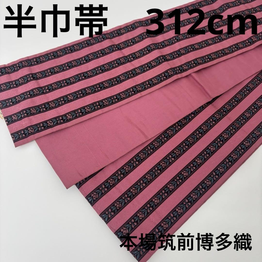 半巾帯 本場筑前博多織 正絹 献上 U-6485