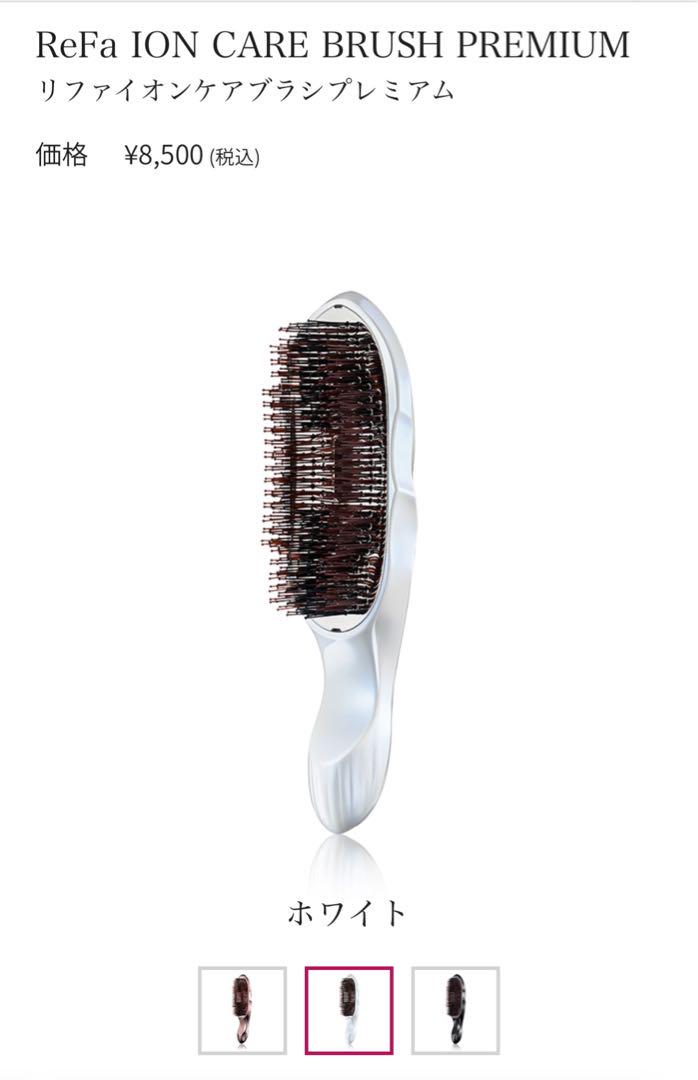 【新品未使用】ReFa リファ イオンケアブラシプレミアム ホワイト ヘアブラシ