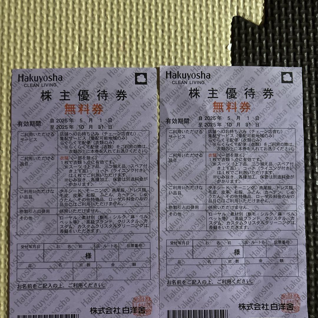 白洋舎　株主優待券　無料券　2枚