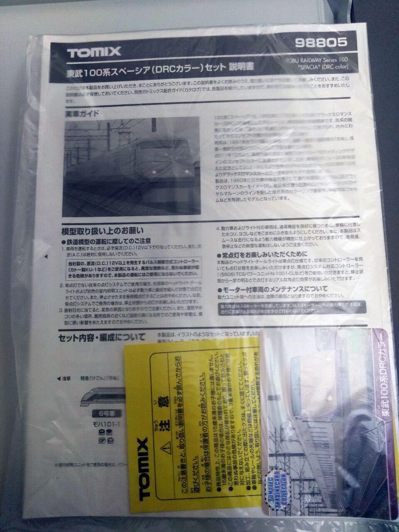 TOMIX 98805 東武100系スペーシア DRCカラーセット