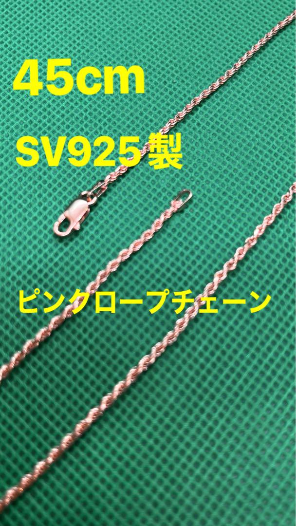 40cm ロープチェーン　シルバー925 ピンクゴールドGP
