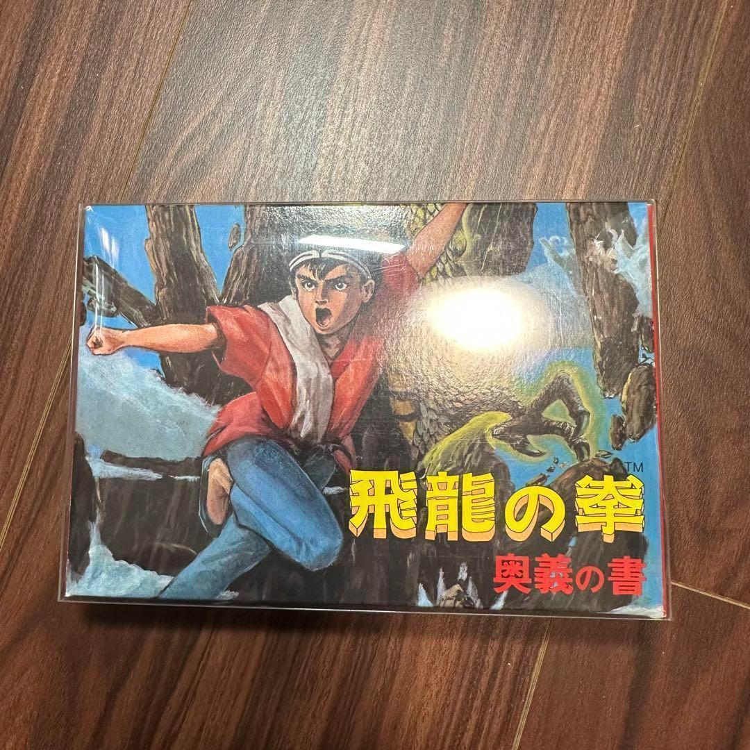飛龍の拳 奥義の書 ファミコン　ソフト ほぼ新品