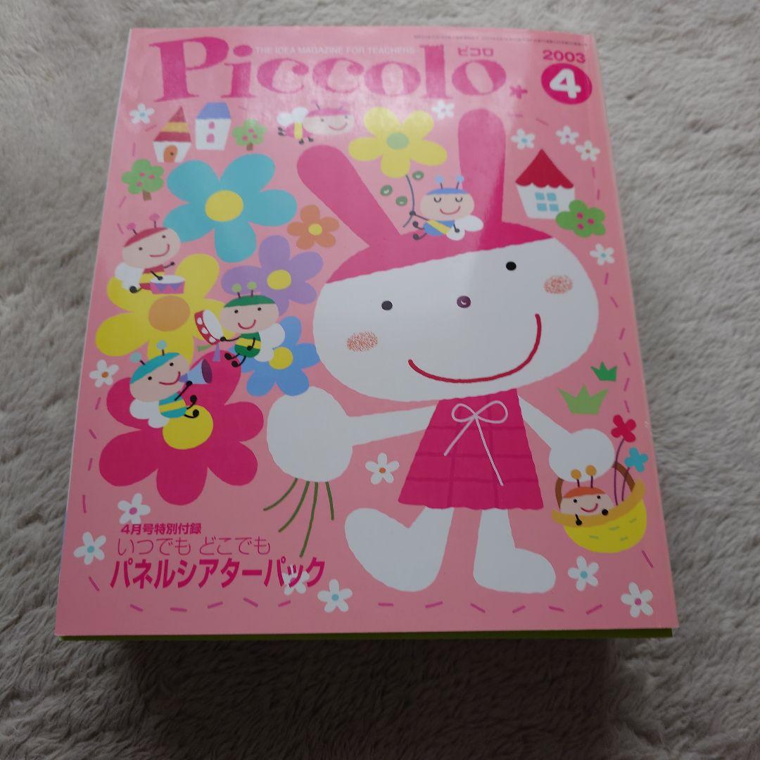 保育雑誌12冊 学研 ピコロ【Piccolo】2003年4月号〜2004年3月号