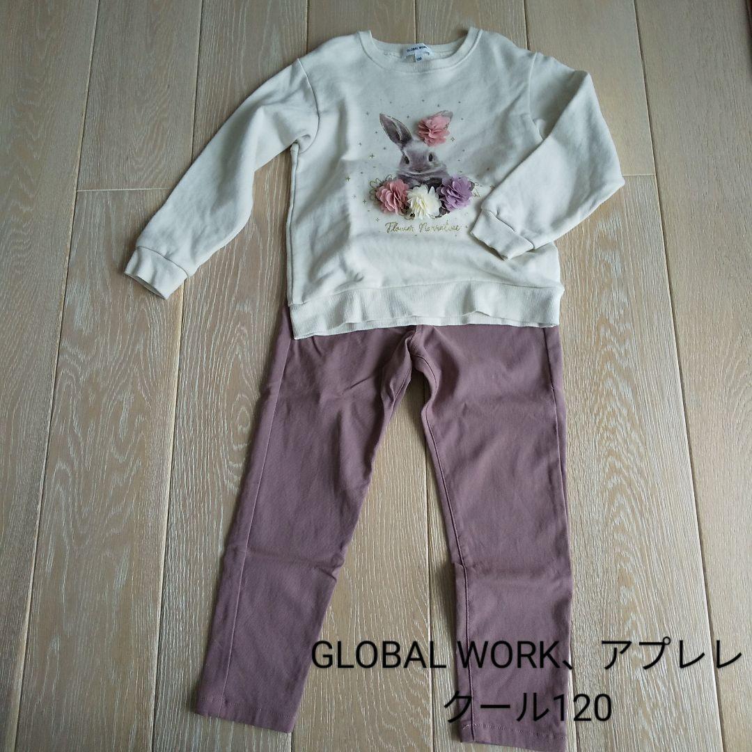 GLOBAL WORKとアプレレクール 120サイズ