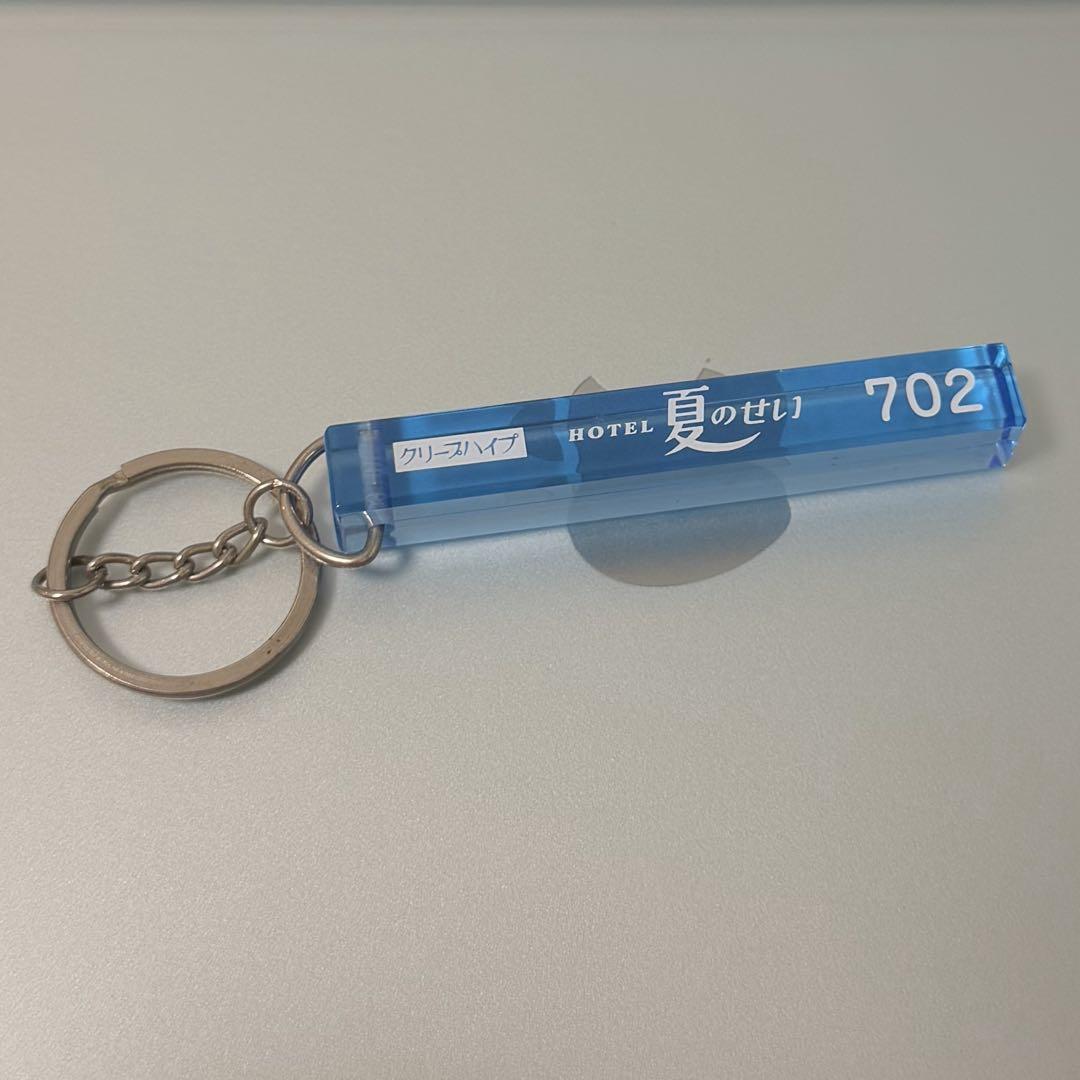クリープハイプ 夏のせい ラブホテル キーホルダー 702 - メルカリ