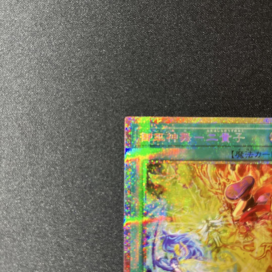 【遊戯王OCG】御巫神舞 二貴子 プリズマティックシークレット