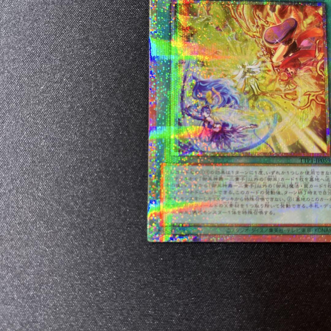 【遊戯王OCG】御巫神舞 二貴子 プリズマティックシークレット