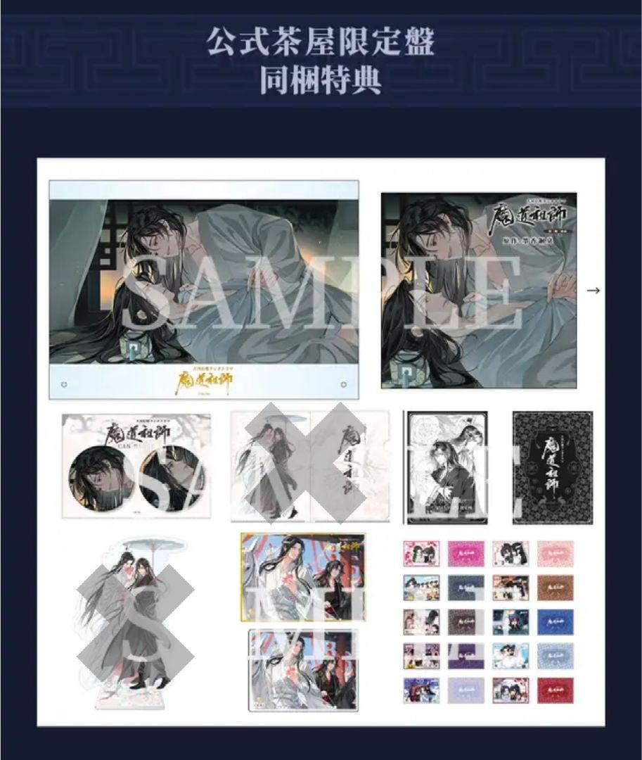 ドラマCD大河幻想ラジオドラマ魔道祖師 第三期前編 茶屋限定版