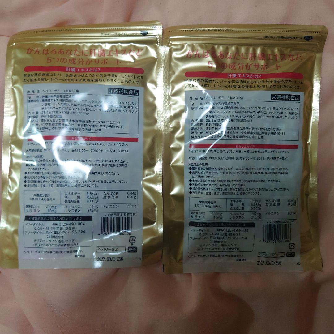 ヘパリーゼＺ　３粒✕３０粒✕２袋