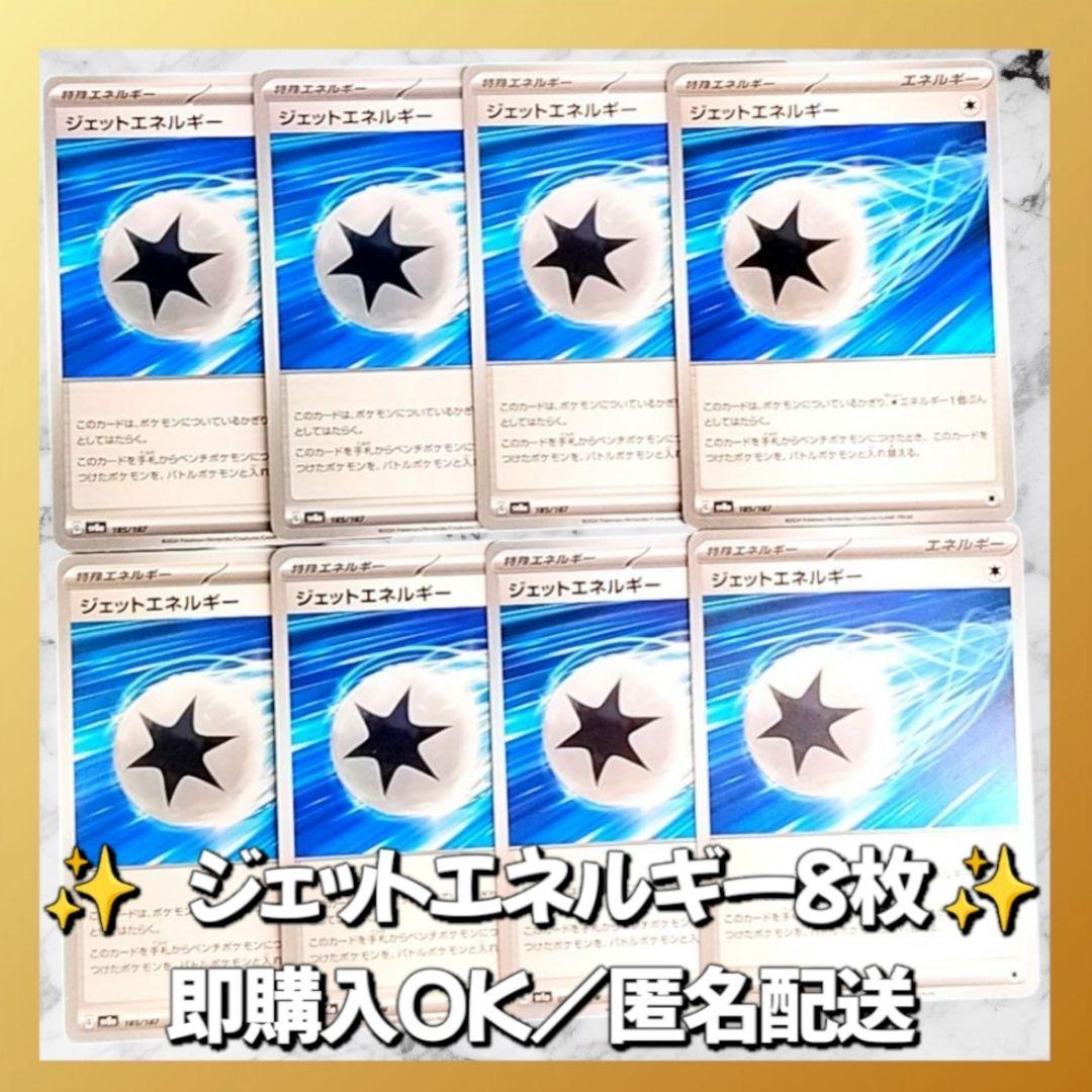 673】 ポケモンカード ジェットエネルギー 8枚 匿名配送 まとめ