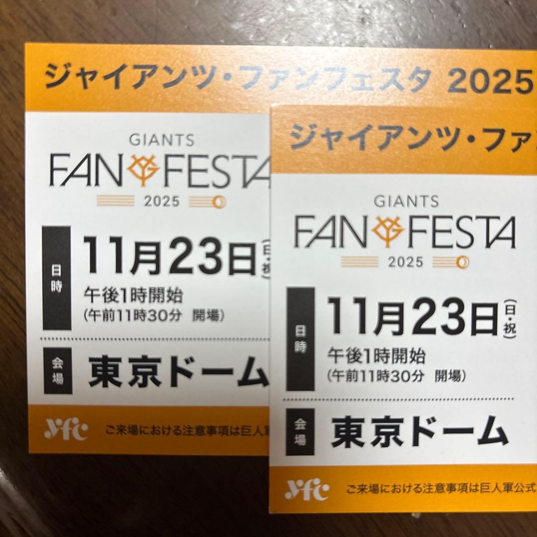 ジャイアンツファンフェスタ2025 事前引換券　2枚
