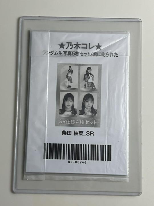HOT国産 乃木坂46 柴田柚菜 生写真 SR 君に叱られた 乃木コレ スーパーレア RbkJE-m70244637792 新作好評