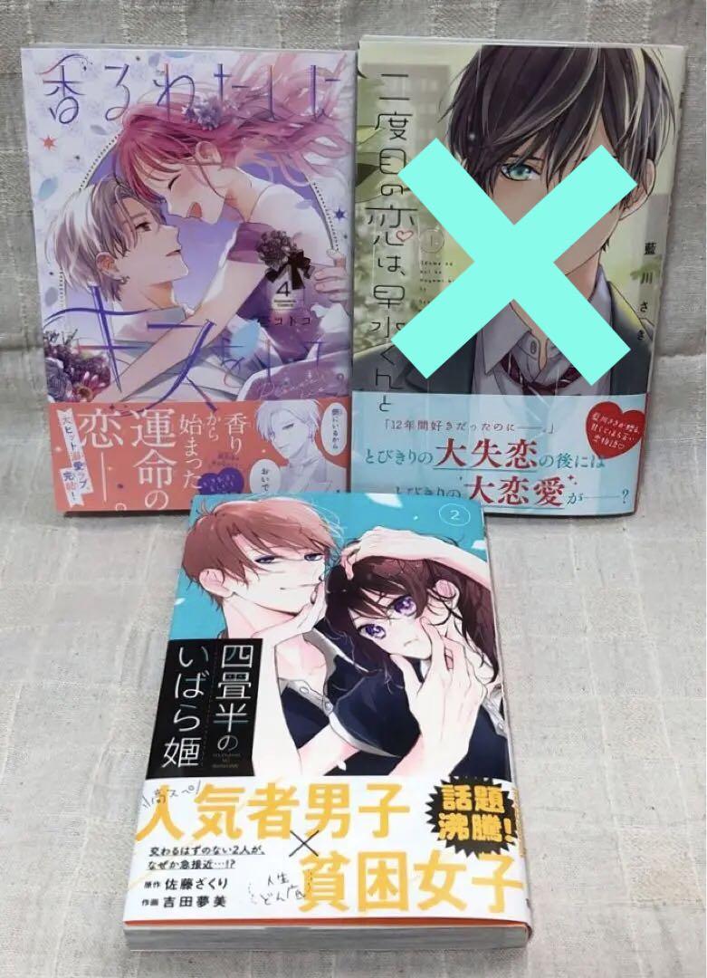「香るわたしにキスをして4」「二度目の恋は、早水くんと1」「四畳半のいばら姫2」その他