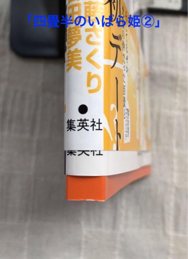 「香るわたしにキスをして4」「二度目の恋は、早水くんと1」「四畳半のいばら姫2」