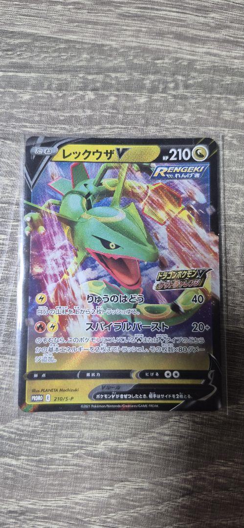 レックウザV：ドラゴンポケモンVゲットチャレンジ PROMO S-P