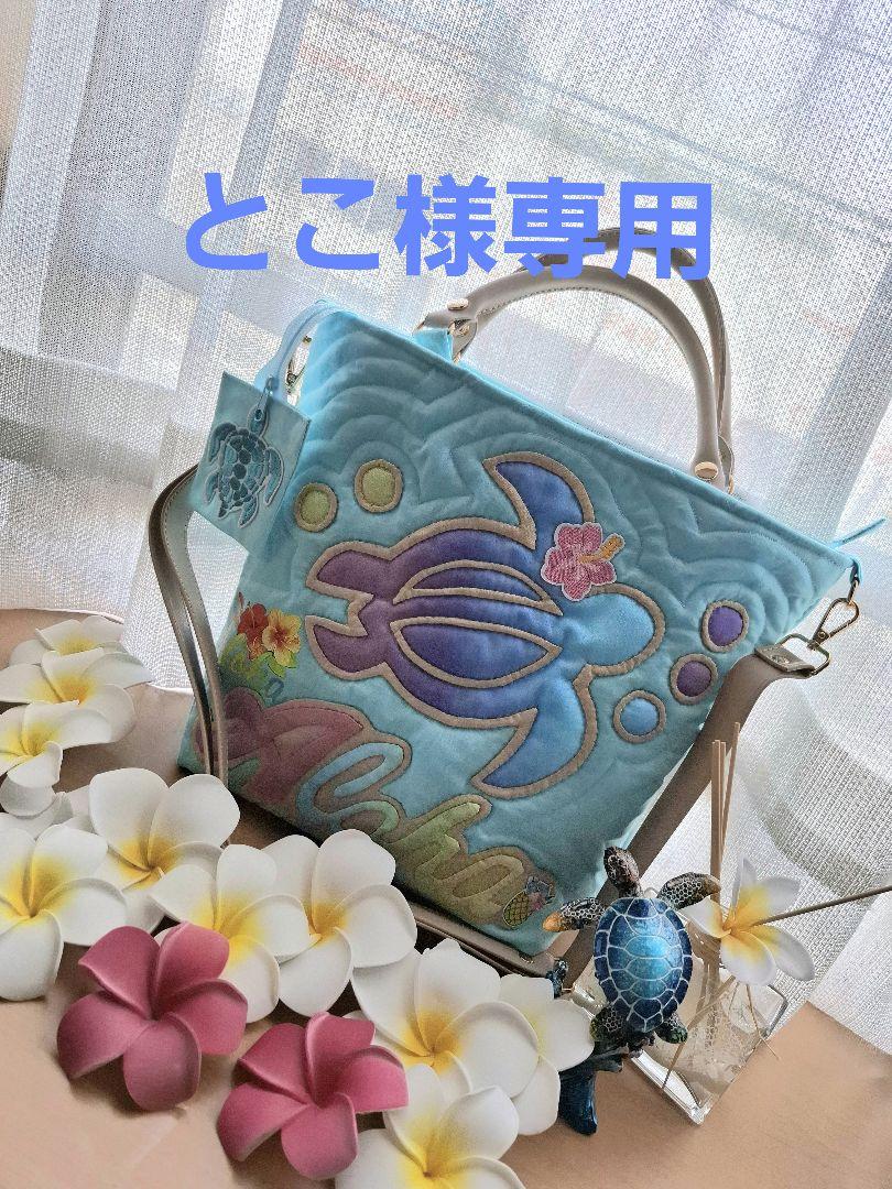 とこ　ハワイアンキルトバッグ　ホヌ