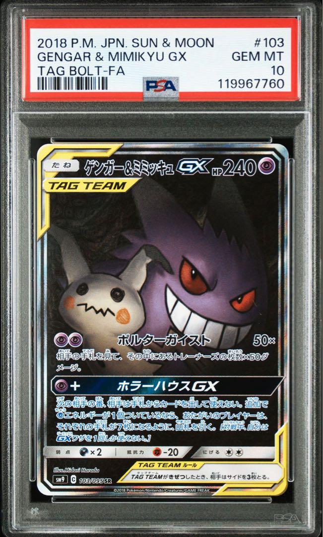 【PSA10】ゲンガー＆ミミッキュgx sa