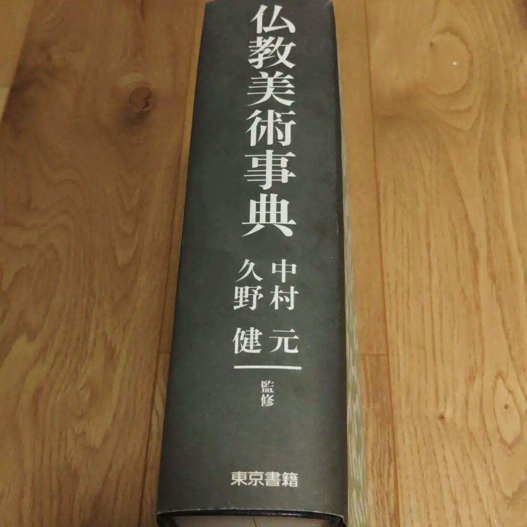 仏教美術事典