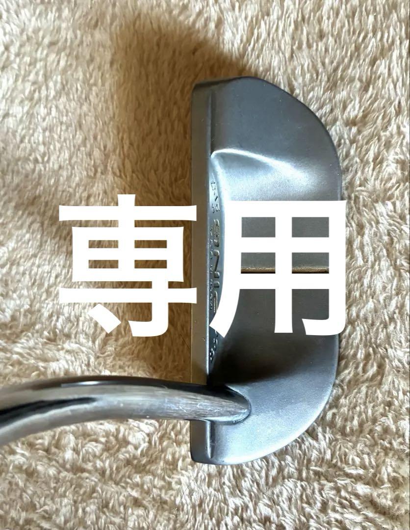 専用　　パター