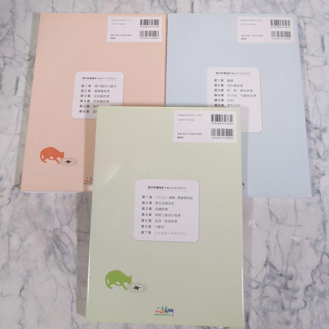 新品同様】猫の診療指針 Part 1～3 計3冊セット
