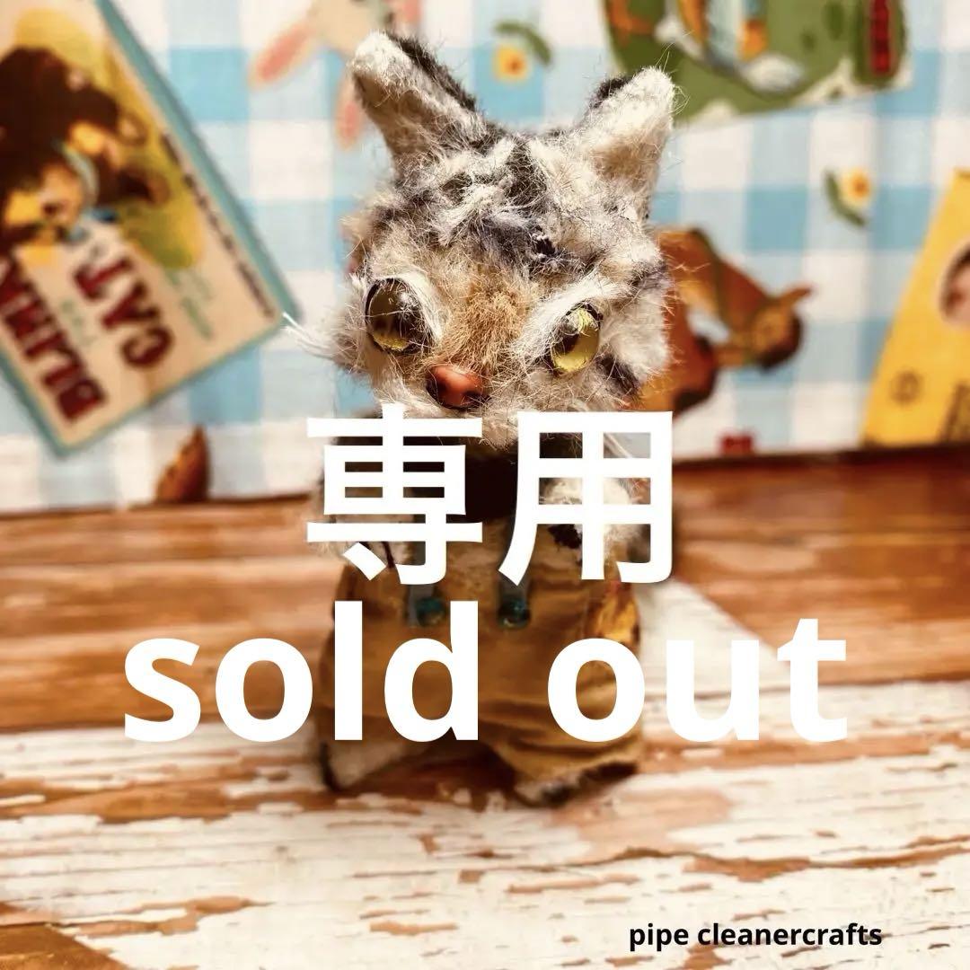ラピ様専用＊ミニチュア＊小さな猫＊モールアート 8,222円