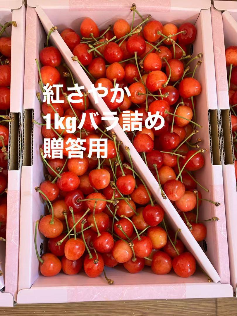 紅さやか 1kg バラ詰め 贈答用