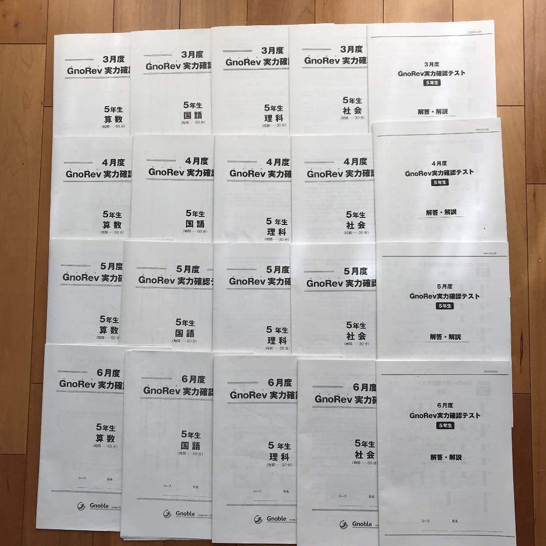 第一ネット 中学受験 グノーブル 実力確認テスト5年生(2017年度 ...
