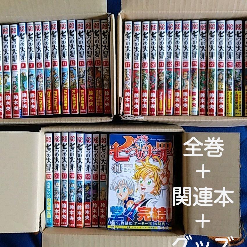 純正販売店 送料込み 鈴木央 七つの大罪全巻 関連本 グッズまとめ売り 正規 買取 大阪 Me Haustechnik De 純正販売店 送料込み 鈴木央 七つの大罪全巻 関連本 グッズまとめ売り 正規 買取 大阪 Me Haustechnik De