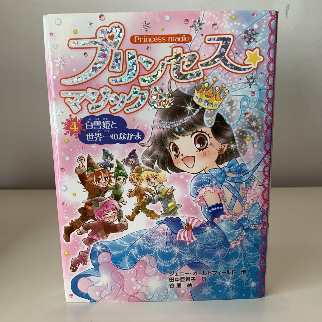 プリンセス☆マジックティア 全4巻 セット - メルカリ