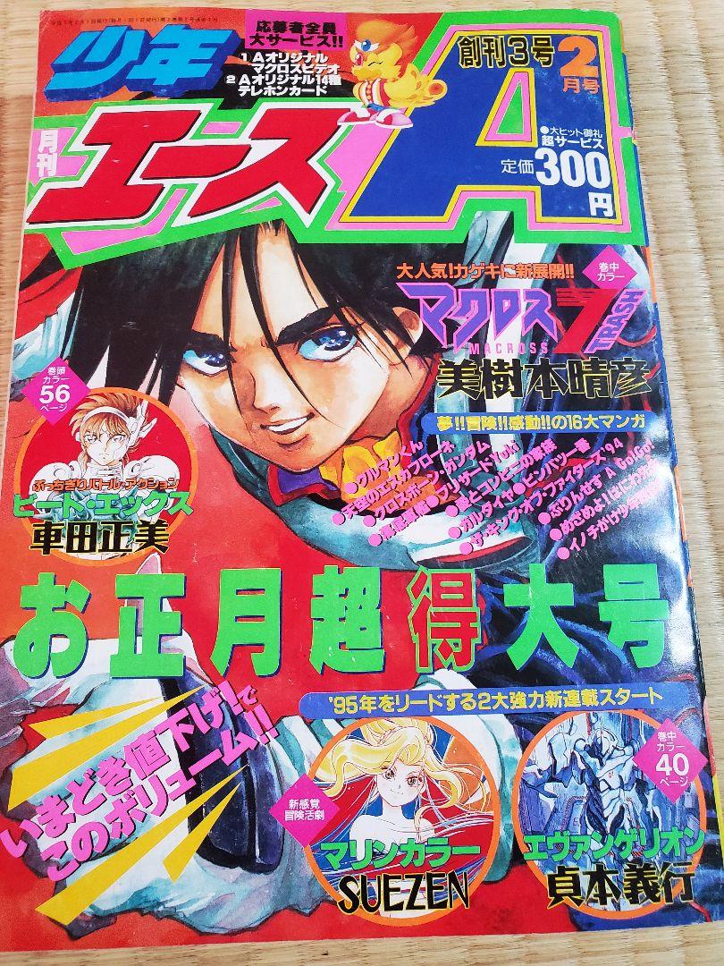 月刊少年エース新世紀エヴァンゲリオン連載開始号
