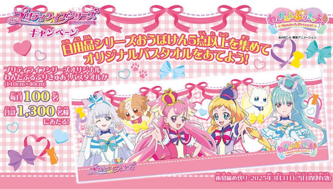10/14 12:00まで！プリティライフ わんだふるぷりきゅあ  バスタオル NEW限定品】 わんだふるぷりきゅあ プリティライフ 特製