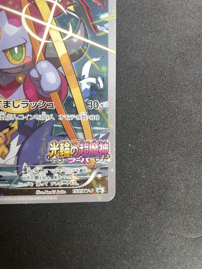【美品】　ポケモンカード　フーパ　プロモ