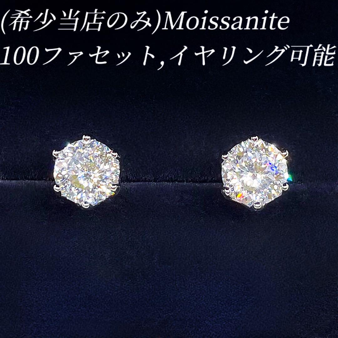 【激希少当店のみ】Moissanite 100ファセットピアス イヤリング可能