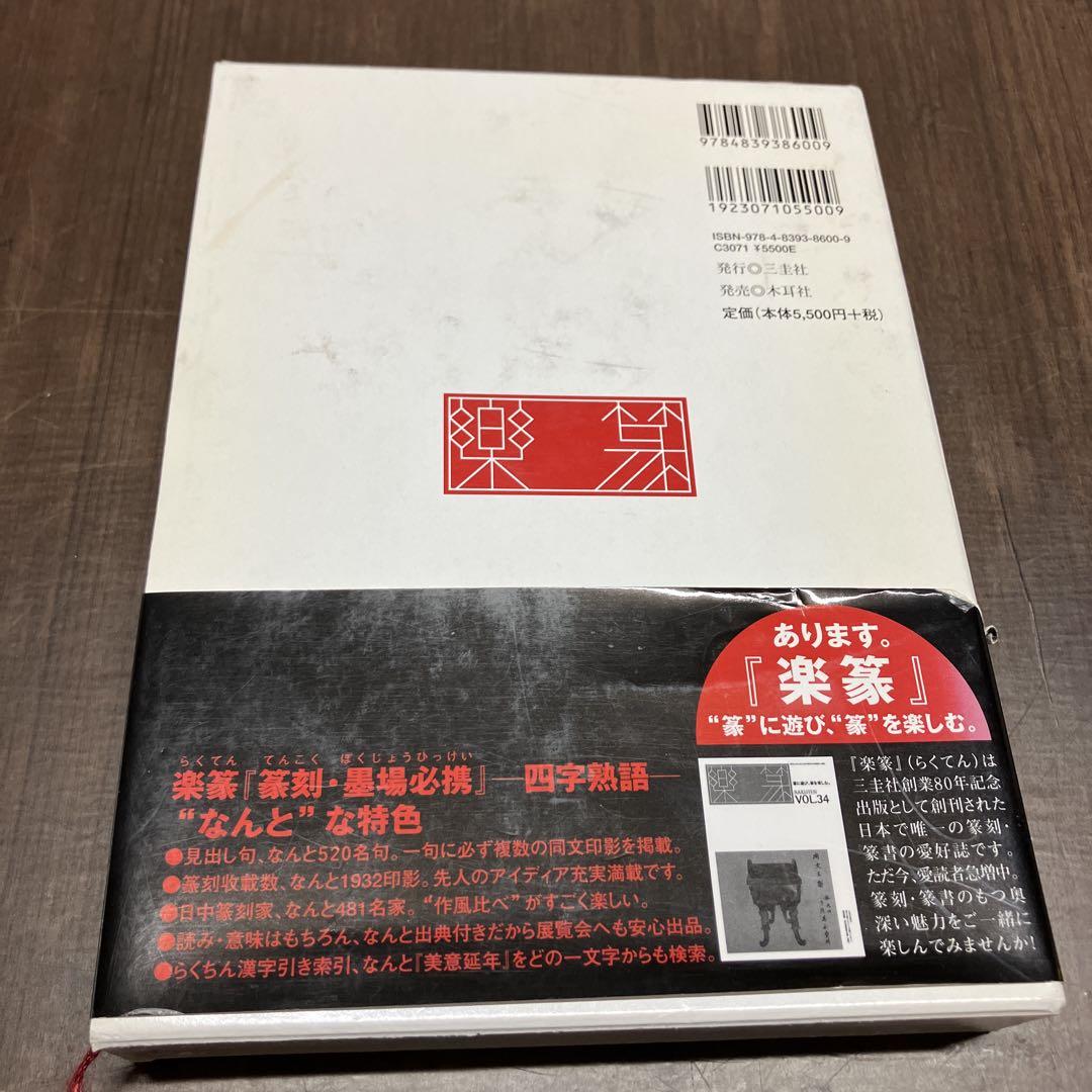 楽篆『篆刻・墨場必携』 四字熟語