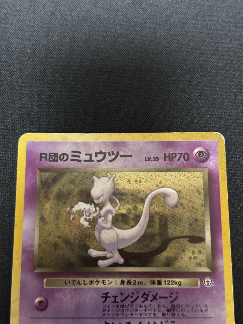 ポケモンカード　旧裏　R団のミュウツー