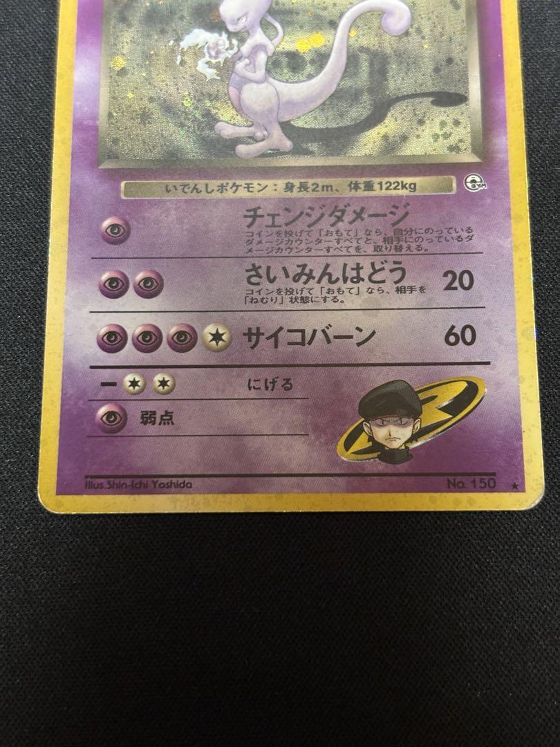 ポケモンカード　旧裏　R団のミュウツー