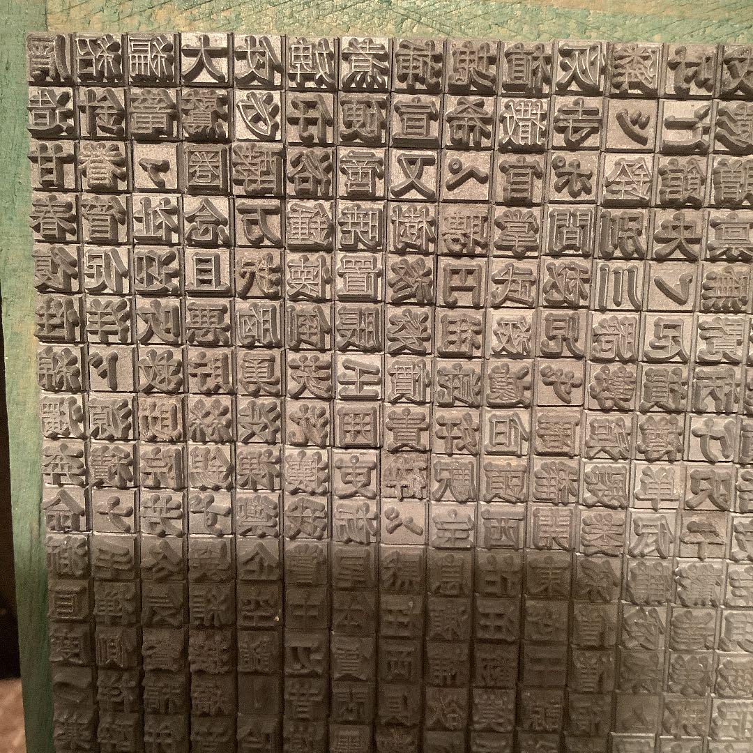 活版活字 ほぼ漢字 時々ひら仮名とカタカナ blwJE-m70265851907 625個 超歓迎国産