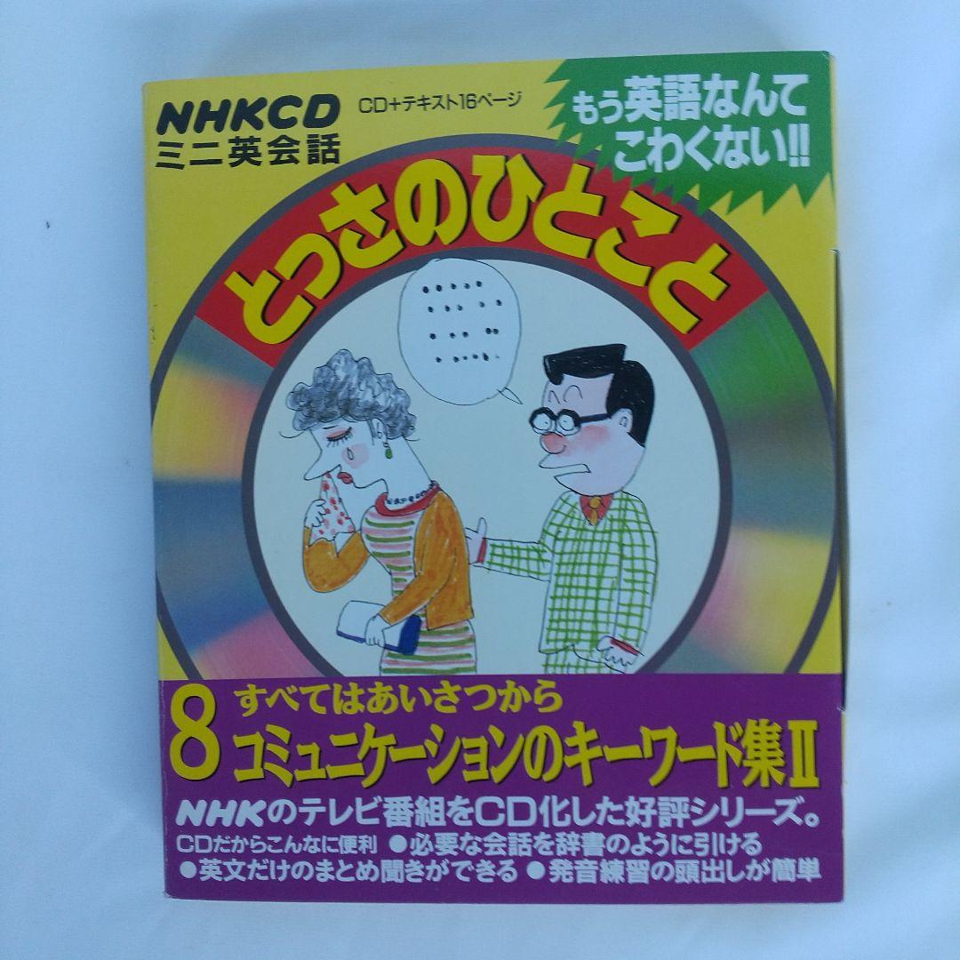 NHKCD ミニ英会話 とっきのひとこと 8 - メルカリ