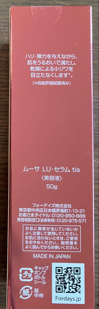 新品未使用Mousa LU Serum 50g FOR DAYS 新品未使用フォーデイズMousa LU Serum 50g 日本製
