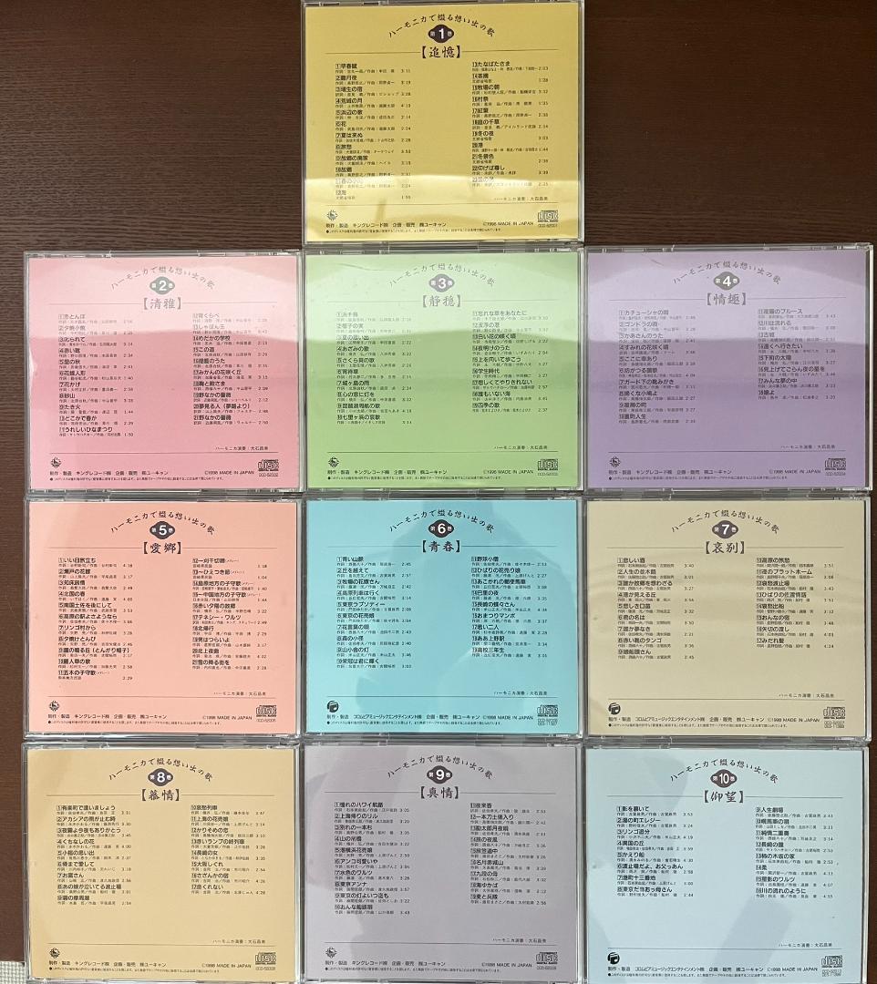 「ハーモニカで綴る想い出の歌」CD10巻全巻セット ユーキャン
