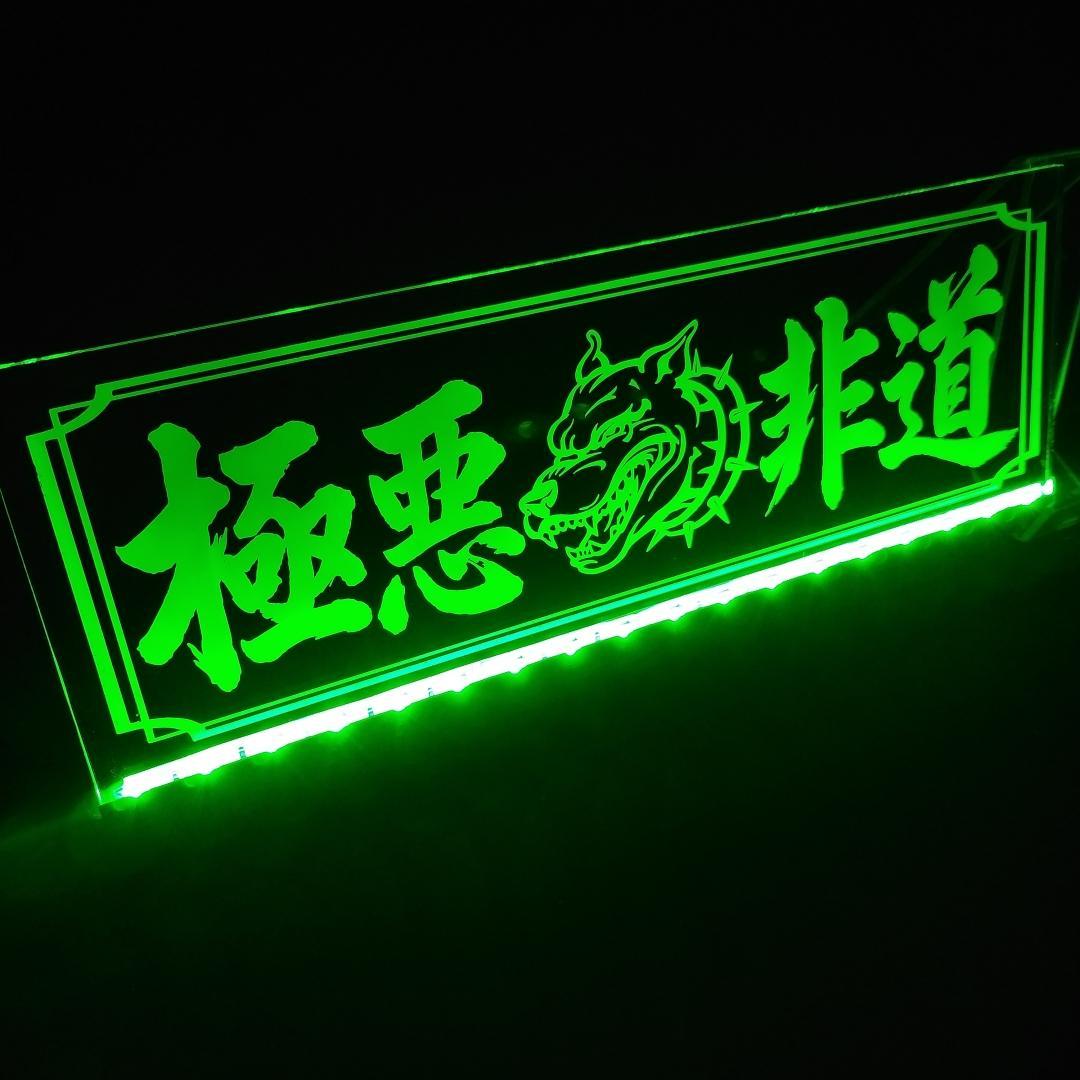 本格派ま！ LEDアクリルプレート 極悪非道 トラック アンドン ワンマン灯 パーツ