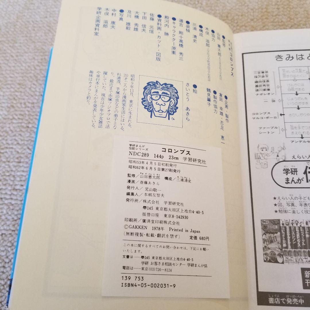 メルカリ 世界の伝記 学研まんが コロンブス 新大陸の発見者 さいとうあきら 漫画 8 中古や未使用のフリマ メルカリ 世界の伝記 学研まんが コロンブス 新大陸の発見者 さいとうあきら 漫画 8 中古や未使用のフリマ