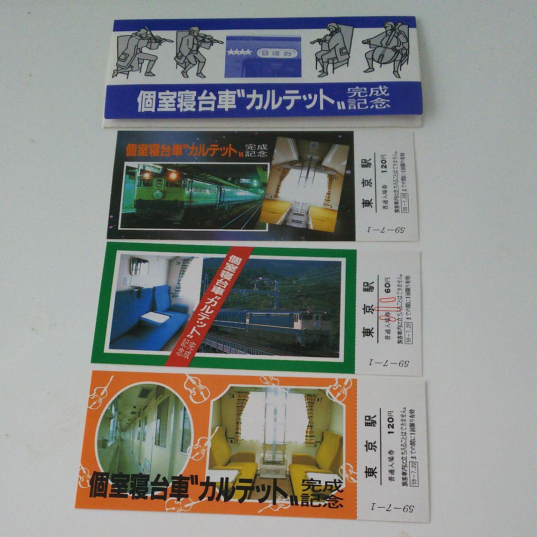 メルカリ 個室寝台車 カルテット 完成記念入場券 鉄道 350 中古や未使用のフリマ メルカリ 個室寝台車 カルテット 完成記念入場券 鉄道 350 中古や未使用のフリマ