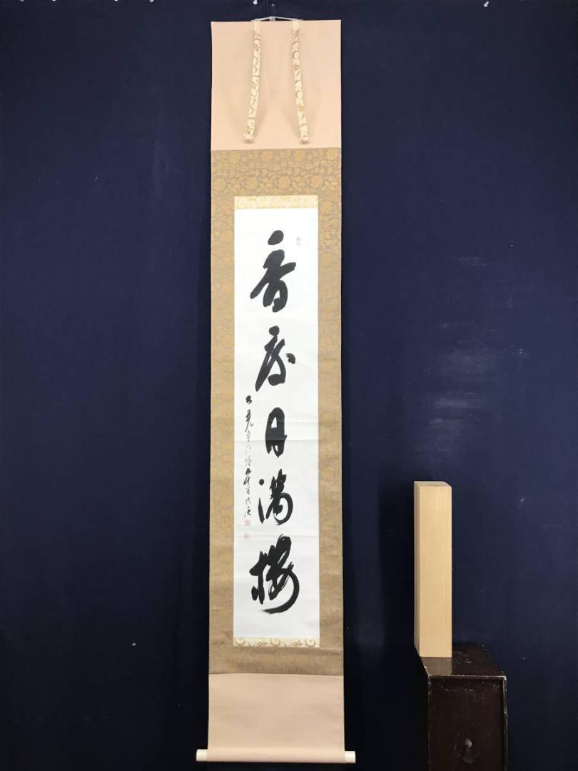 【真作】大覚寺大僧正/乃村龍澄/一行書/桜/掛軸/名家伝来/AD-245