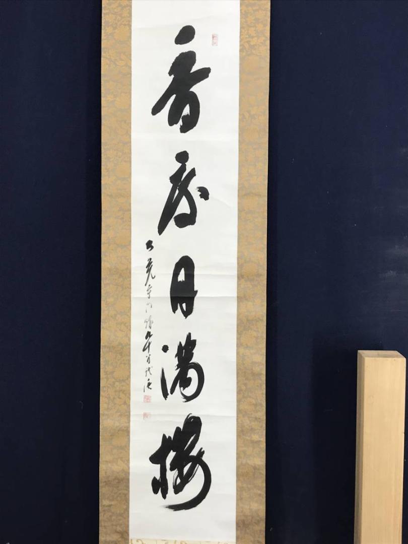 【真作】大覚寺大僧正/乃村龍澄/一行書/桜/掛軸/名家伝来/AD-245