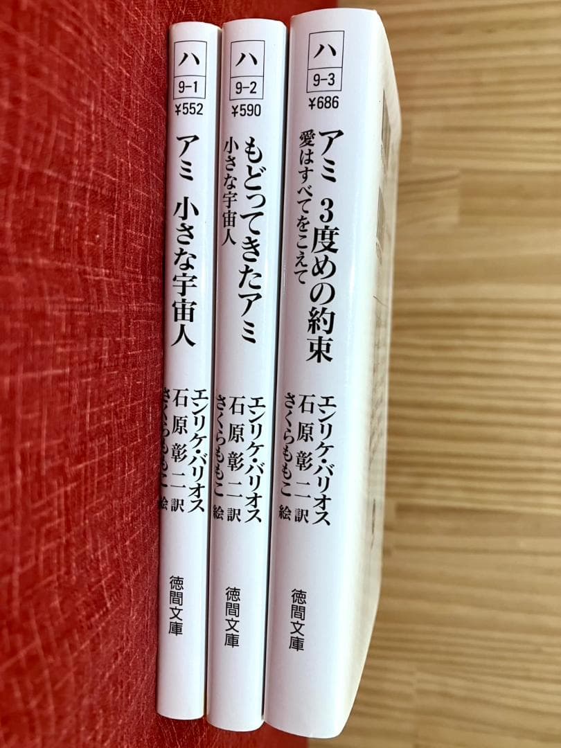 【文庫版/状態良好】アミ　小さな宇宙人　3冊セット　エンリケバリオス
